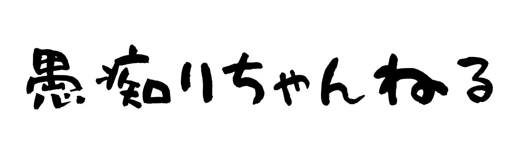 愚痴りちゃんねる